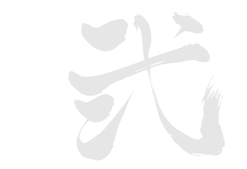 弐