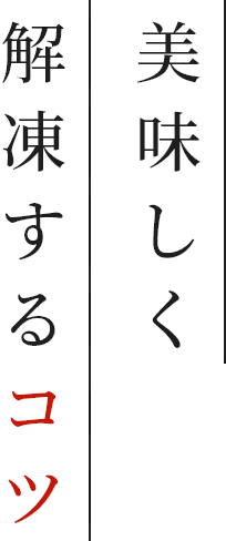 美味しく解凍するコツ