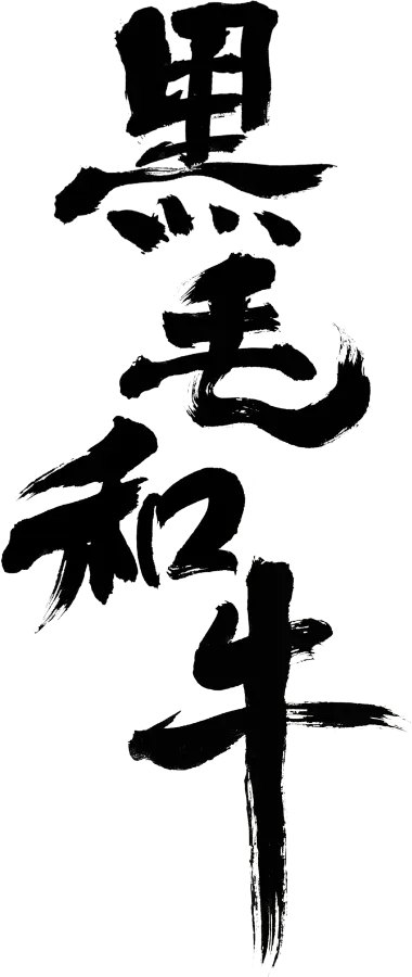 黒毛和牛
